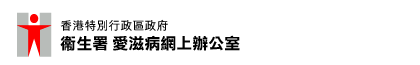 香港特別行政區政府衞生署愛滋病網上辦公室