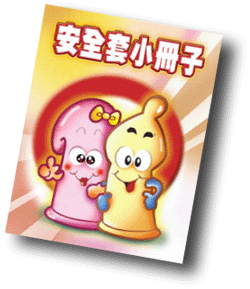 安全套小冊子封面
