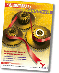 「紅絲帶動力」愛滋病教育資助計劃海報