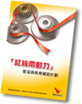 「紅絲帶動力」愛滋病教育資助計劃單張