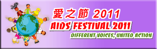 「愛之節」2011嘉年華圖像