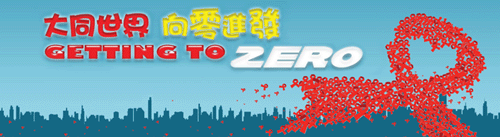 A banner of 大同世界‧向零進發 Getting to Zero