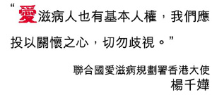 爱滋病人也有基本人权，我们应该投以关怀之心，切勿歧视。联合国爱滋病规划署香港大使杨千嬅