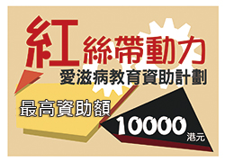 「紅絲帶動力」愛滋病教育資助計劃最高資助額10000港元