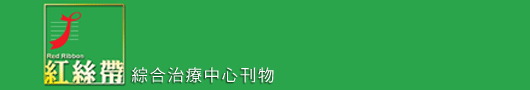 红丝带综合治疗中心刊物